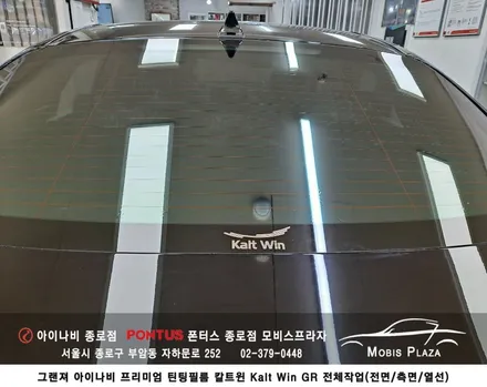 그랜져 아이나비 칼트윈 Kalt Win GR 전체(전면/측면/열선) 시공 / 서울 종로구 부암동