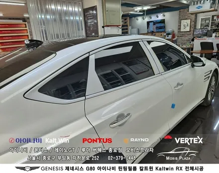 제네시스 G80 아이나비 칼트윈Kaltwin RX 전체시공 / 서울 종로구 부암동
