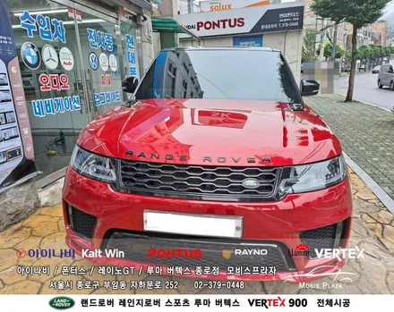 랜드로버 레인지로버 스포츠 루마버텍스 Vertex 900 전체시공 / 서울 종로구 부암동
