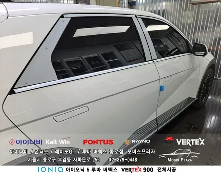 아이오닉 5  루마 버텍스Vertex 900 전체시공 / 서울 종로구 부암동
