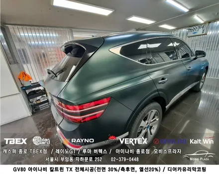 제네시스 GV80 아이나비 칼트윈 TX 전체시공 ＆ 디어카유리막코팅 / 서울 종로구 부암동