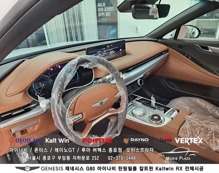 제네시스 G80 아이나비 칼트윈Kaltwin RX 전체시공 / 서울 종로구 부암동