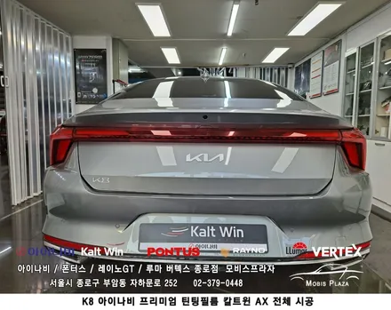 K8 아이나비 틴팅필름 칼트윈 Kaltwin AX 전체시공 / 서울 종로구 부암동