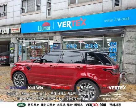 랜드로버 레인지로버 스포츠 루마버텍스 Vertex 900 전체시공 / 서울 종로구 부암동