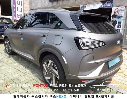 현대 전기수소차 넥소NEXO 칼트윈 RX 전체시공 / 서울 종로구 부암동