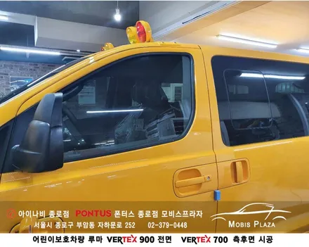 어린이보호차량 루마버텍스 VERTEX 900(전면) 700(측후면) / 서울 종로구 부암동