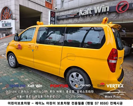어린이보호차량 전용 썬팅 레이노필름 팬텀S7 8550 전체시공 / 서울 종로구 부암동