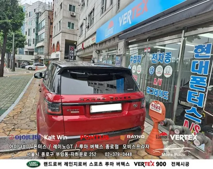 랜드로버 레인지로버 스포츠 루마버텍스 Vertex 900 전체시공 / 서울 종로구 부암동