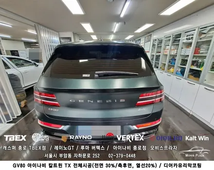 제네시스 GV80 아이나비 칼트윈 TX 전체시공 ＆ 디어카유리막코팅 / 서울 종로구 부암동