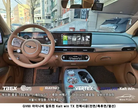 GV60 아이나비 칼트윈 TX 전체시공(전면/측후면/열선) / 서울 종로구 부암동