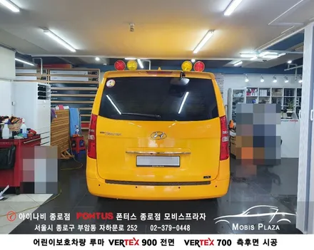어린이보호차량 루마버텍스 VERTEX 900(전면) 700(측후면) / 서울 종로구 부암동