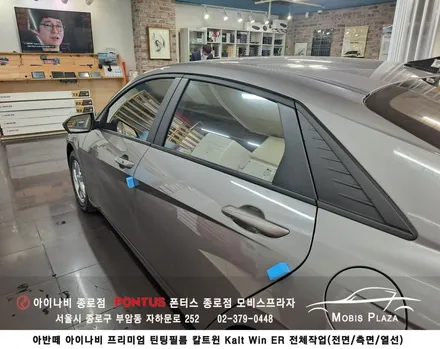 아반떼 아이나비 칼트윈 Kaltwin ER 전체시공 / 서울 종로구 부암동