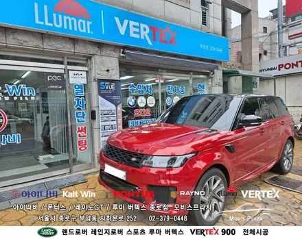 랜드로버 레인지로버 스포츠 루마버텍스 Vertex 900 전체시공 / 서울 종로구 부암동
