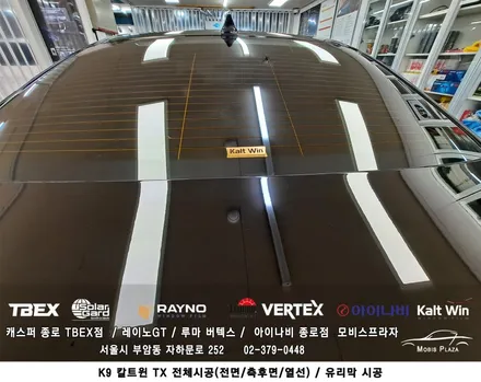 K9 아이나비 칼트윈Kaltwin TX 전체시공/유리막코팅 / 서울 종로구 부암동