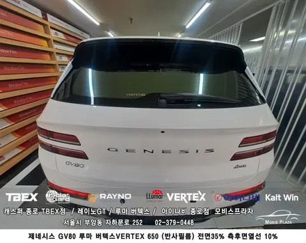 제네시스 GV80 루마 버텍스 650 반사필름 전면 35% 측후면/ 열선 10% 시공 / 서울 종로구 부암동