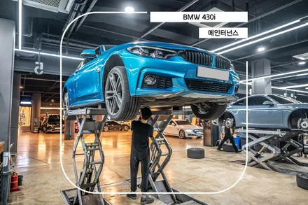 분당 미션 오일 디퍼런셜 오일 교환 BMW 430i 컨버터블 / 성남시 분당구 서현동