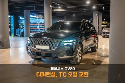 분당 디퍼런셜 오일 교환 제네시스 GV80 구동계 필수 정비 / 성남시 분당구 서현동