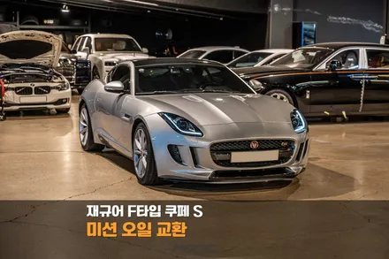분당 미션오일 교환 냉각수 점검 재규어 F타입 쿠페 S / 성남시 분당구 서현동