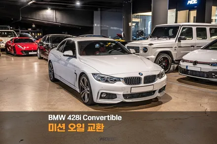 분당 엔진 오일 교환 BMW 428i 컨버터블 / 성남시 분당구 서현동