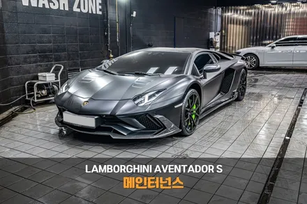 분당 엔진 오일 교환 람보르기니 아벤타도르 S 주말 예약 / 성남시 분당구 서현동