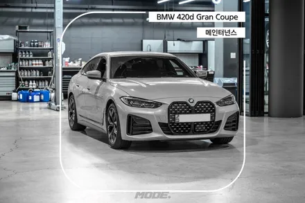 분당 엔진오일 교환 BMW 420d 그란쿠페 메인터넌스 / 성남시 분당구 서현동