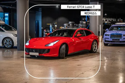 분당 엔진오일 교환 페라리 GTC4 LUSSO T / 성남시 분당구 서현동