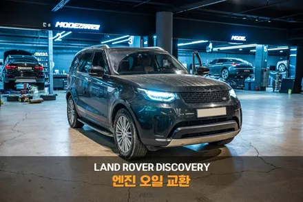 분당 판교 엔진오일 교환 랜드로버 디스커버리 주말 정비 성지 / 성남시 분당구 서현동
