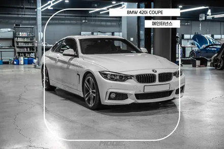분당 엔진오일 BMW 420i 쿠페 주말 정비는 모드개러지 / 성남시 분당구 서현동
