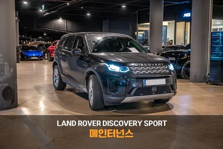 분당 엔진오일 교환 랜드로버 디스커버리 스포츠 / 성남시 분당구 서현동