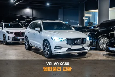 분당 댐퍼풀리 교환 볼보 XC60 정숙한 주행의 열쇠 / 성남시 분당구 서현동