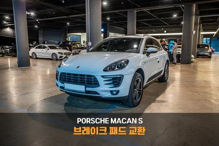 분당 브레이크 패드 포르쉐 마칸 S 안전운전의 시작! / 성남시 분당구 서현동