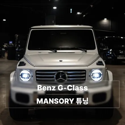 [분당 모드개러지] 벤츠 지바겐(G-Class) 만소리 파츠 튜닝 / 성남시 분당구 서현동