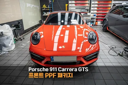 분당 프론트 PPF 패키지 포르쉐 911 카레라 GTS / 성남시 분당구 서현동