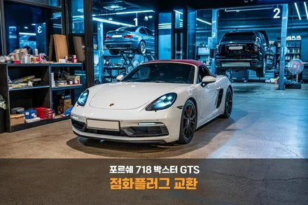 분당 점화플러그 교환 포르쉐 718 박스터 GTS 엔진 성능 끌어올리기! / 성남시 분당구 서현동