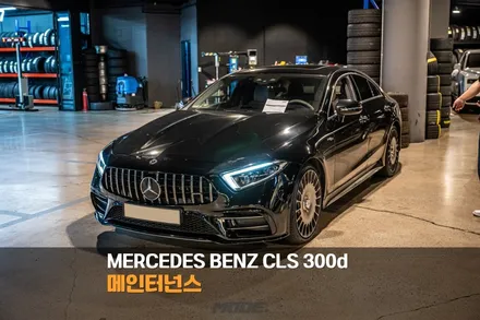분당 엔진오일 교환 벤츠 CLS 300d / 성남시 분당구 서현동
