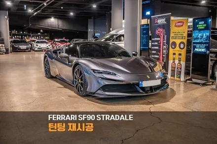 분당 썬팅 재시공 페라리 SF90 스트라달레 루마 버텍스 / 성남시 분당구 서현동