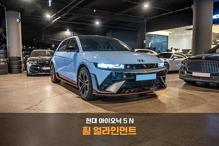 분당 휠 얼라인먼트 현대 아이오닉 5 N 코르기 얼라인먼트 / 성남시 분당구 서현동