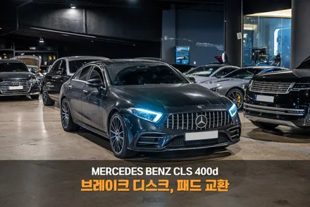 분당 브레이크 패드 디스크 교환 벤츠 CLS 400d / 성남시 분당구 서현동