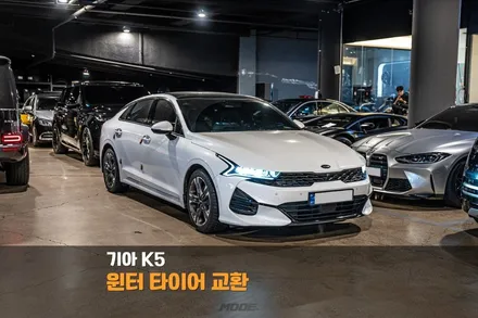 분당 윈터타이어 교환 기아 K5 미쉐린 윈터타이어 / 성남시 분당구 서현동