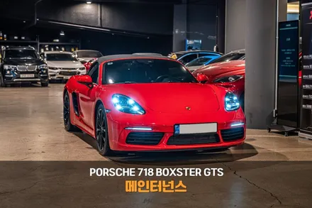 분당 엔진오일 교환 포르쉐 718 박스터 GTS 엔진부터 디퍼런셜까지, 정밀 관리의 시작 / 성남시 분당구 서현동