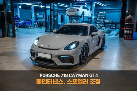 분당 스포일러 조정 포르쉐 718 카이맨 GT4 다운포스의 디테일, 조정의 기술 / 성남시 분당구 서현동