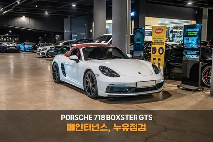 분당 엔진 오일 교환 포르쉐 718 박스터 GTS 고성능 포르쉐, 오일 선택 가이드 / 성남시 분당구 서현동