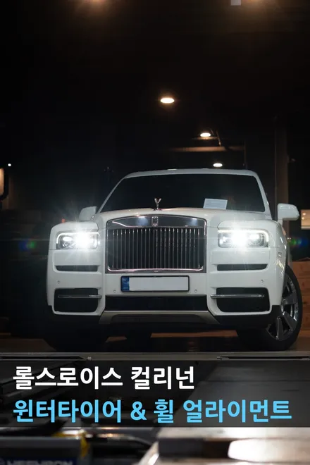 분당 타이어 교체 & 휠 얼라인먼트 롤스로이스 컬리넌 코르기 얼라인먼트 / 성남시 분당구 서현동