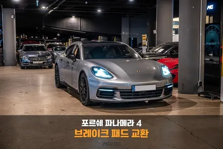 분당 브레이크 패드 교환 포르쉐 파나메라 4 신뢰의 브렘보 / 성남시 분당구 서현동