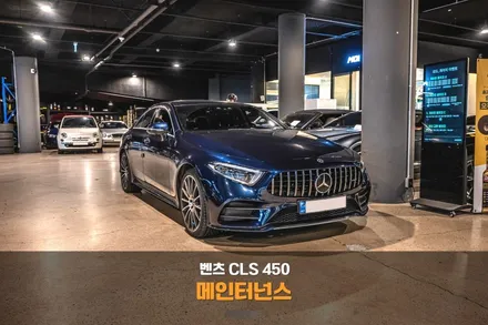분당 TC 오일 교환 벤츠 CLS 450 케미컬 메인터넌스 성지 / 성남시 분당구 서현동