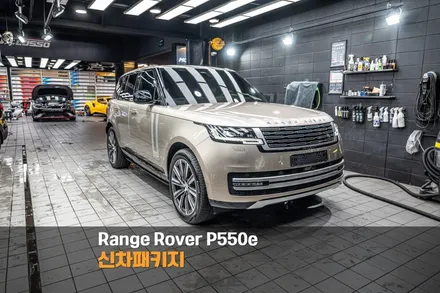분당 신차패키지 레인지로버 P550e / 성남시 분당구 서현동