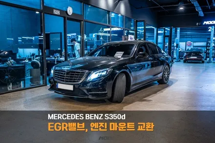 분당 엔진마운트 교환 벤츠 S350d / 성남시 분당구 서현동