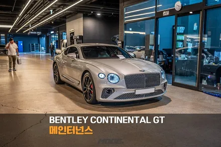 분당 엔진오일 워터펌프 교환 벤틀리 컨티넨탈 GT / 성남시 분당구 서현동