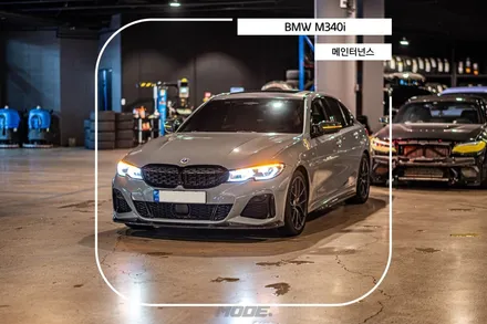 분당 워터펌프 겉벨트 교환 BMW M340i / 성남시 분당구 서현동