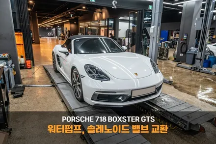 분당 워터펌프 교환 포르쉐 718 박스터 GTS / 성남시 분당구 서현동